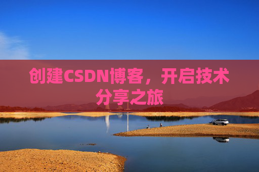 创建CSDN博客，开启技术分享之旅