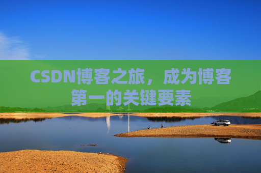 CSDN博客之旅，成为博客第一的关键要素